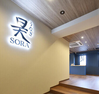 うなぎ　昊　三条大橋店の画像