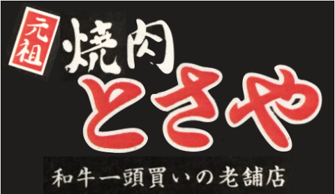 炭火焼肉とさや　伏見店の画像