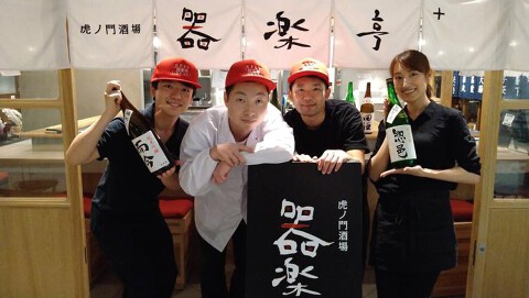 虎ノ門酒場　器楽亭+ の画像