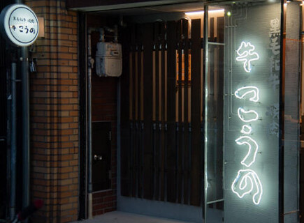 牛 こうのの画像
