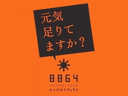 TAKOYAKI DINING 8864（ハッパロクジュウシ）の画像