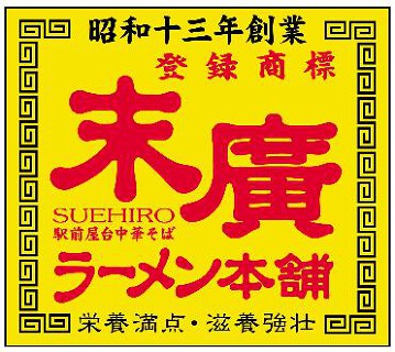 末廣ラーメン本舗 中野分店の画像