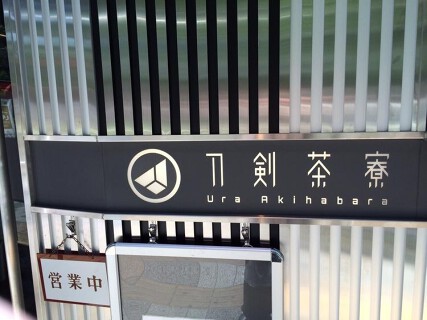刀剣茶寮　Ura-Akihabaraの画像