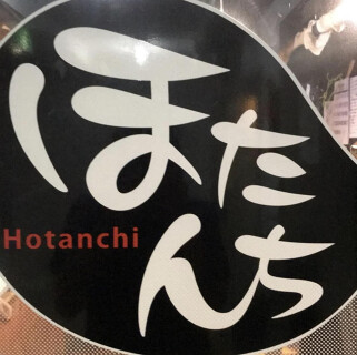 ほたんちの画像