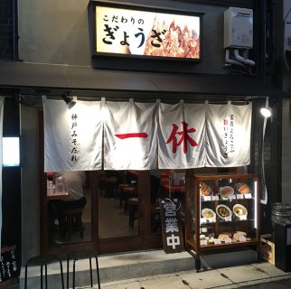 ぎょうざの一休 三宮店の画像