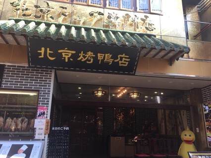 北京烤鴨店銀座店の画像
