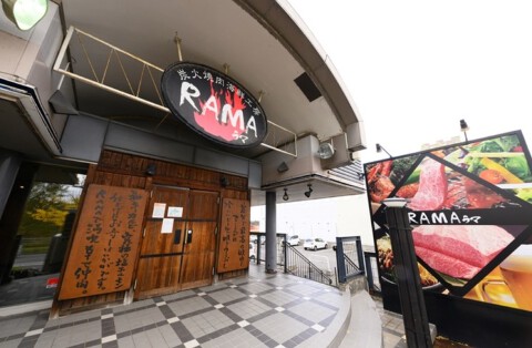 炭火焼肉海鮮工房 RAMAの画像