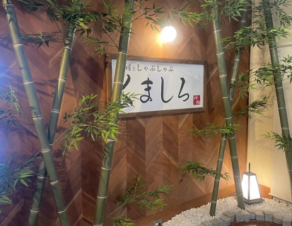 寿司としゃぶしゃぶ　くましろの画像