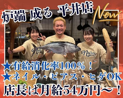 炉端 成る 平井店の画像