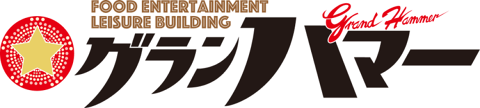 フードエンタメレジャービル　グランハマーの画像