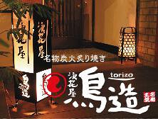 浪花屋 鳥造 神田西口店の画像