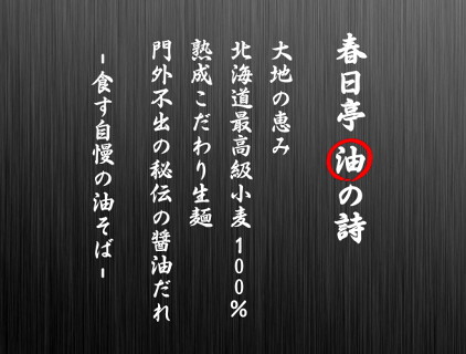油そば専門店春日亭日本橋オタロード店の画像