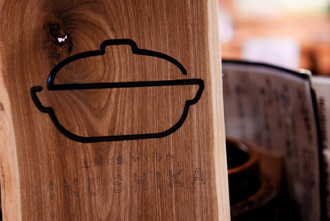 土鍋ご飯 いくしかの画像