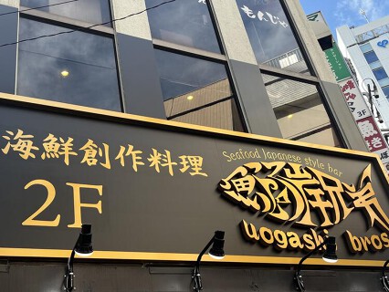海鮮創作料理 魚河岸兄弟の画像