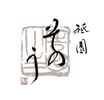 祇園そのうの画像