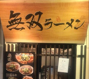 無双ラーメンの画像