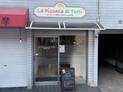 la pizzeria di tuttiの画像