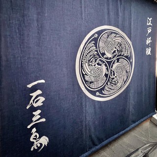 一石三鳥 別邸 西麻布の画像