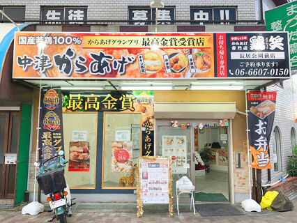 鶏笑 長居公園前店の画像