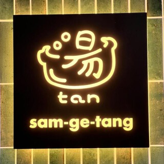 参鶏湯 tanの画像