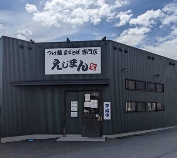 つけ麺まぜそば専門店　えじまんの画像