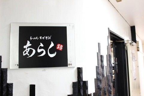 まぜそばあらし　錦店の画像