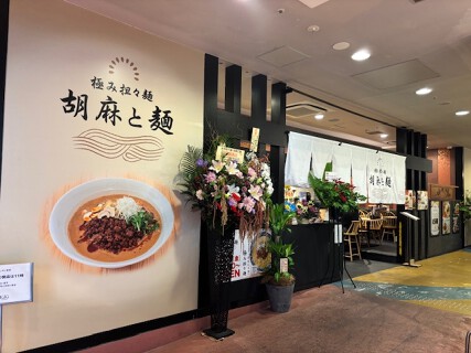 極み担々麺 胡麻と麺の画像