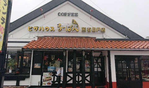 るーぱん熊谷BP店の画像