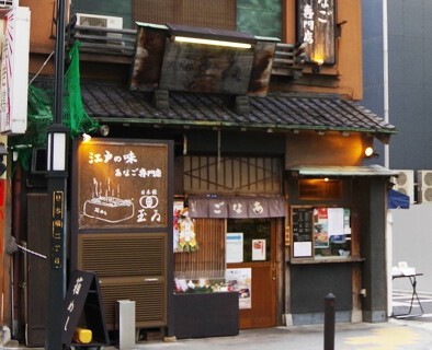 日本橋玉ゐ　本店　の画像