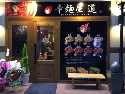 辛麺屋 道 佐賀白山店の画像