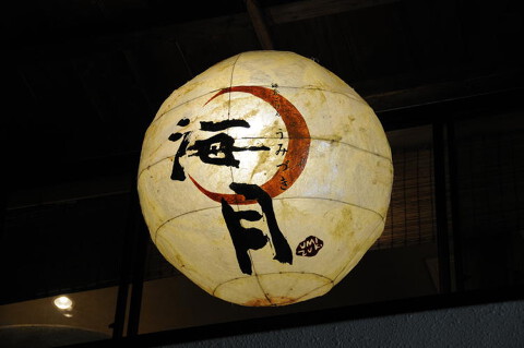 鎌倉ごはん海月の画像