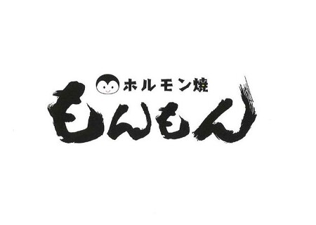 ホルモン焼もんもん　京急大森町店の画像