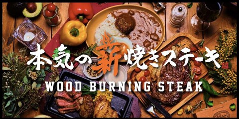 本気の薪焼きステーキの画像