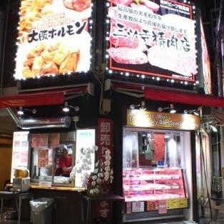 本家大阪ホルモン　三ッ寺精肉店の画像