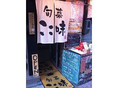 旬菜ここ味の画像