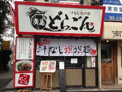 廣島　どらごんの画像