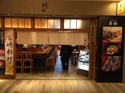 宮崎料理 万作 大名古屋ビルヂング店の画像