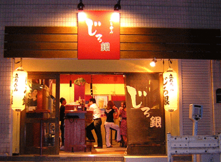 立ち呑み　じろ銀の画像