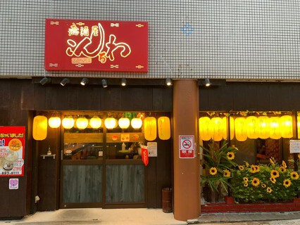 癒酒屋こんちわ 首里城前店の画像