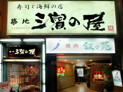築地　濱の屋　目黒店の画像
