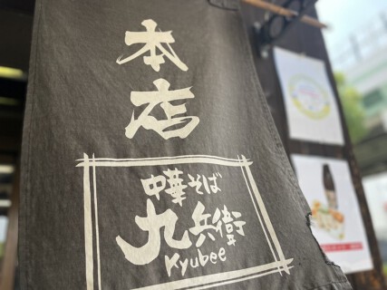 中華そば九兵衛本店の画像