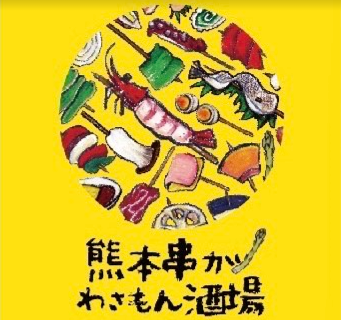熊本串カツわさもん酒場　七隈福大前店の画像
