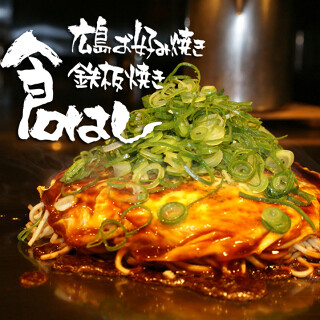 広島お好み焼き・鉄板焼き 倉はし高田馬場店の画像