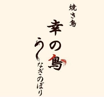 幸の鳥　 うなぎのぼりの画像
