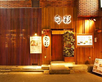 旬彩　はなれの画像