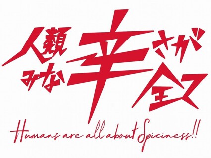 人類みな辛さが全ての画像