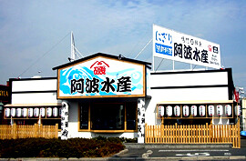阿波水産の画像