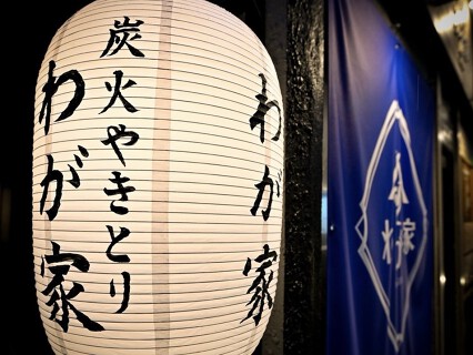 わが家 柏店の画像