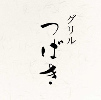 グリルつばきの画像