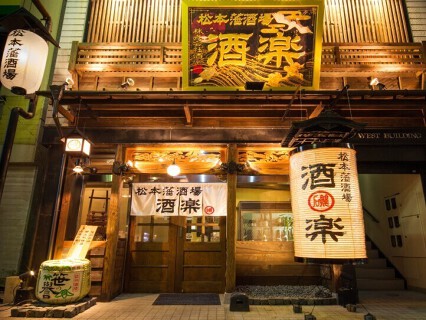 松本藩酒場  酒楽の画像